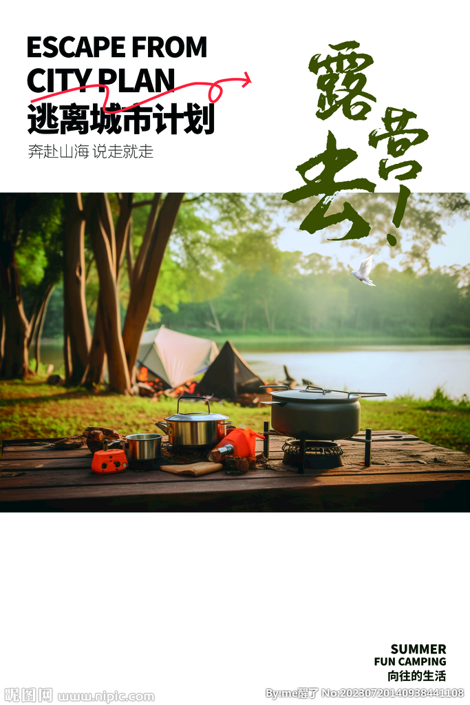 露营去