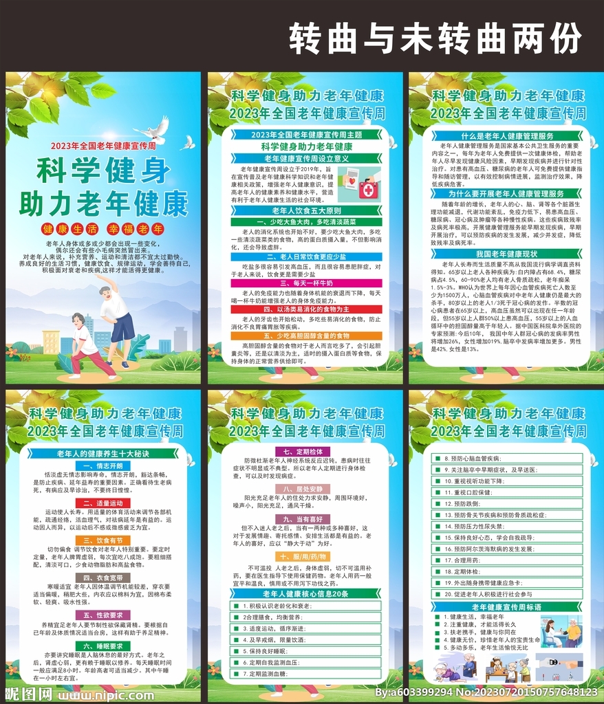 2023老年健康宣传周海报
