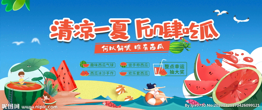 吃西瓜活动