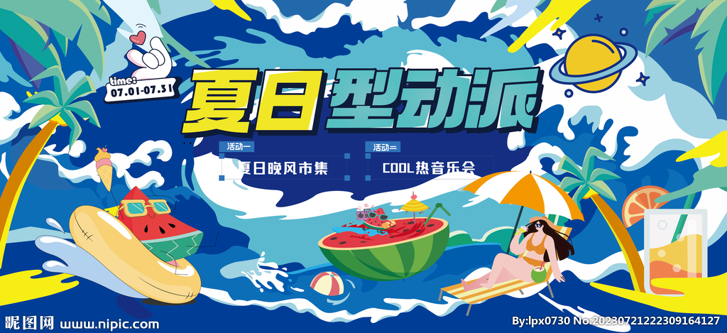 夏日活动