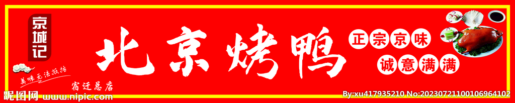 北京烤鸭