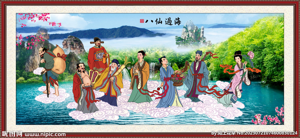 八仙过海