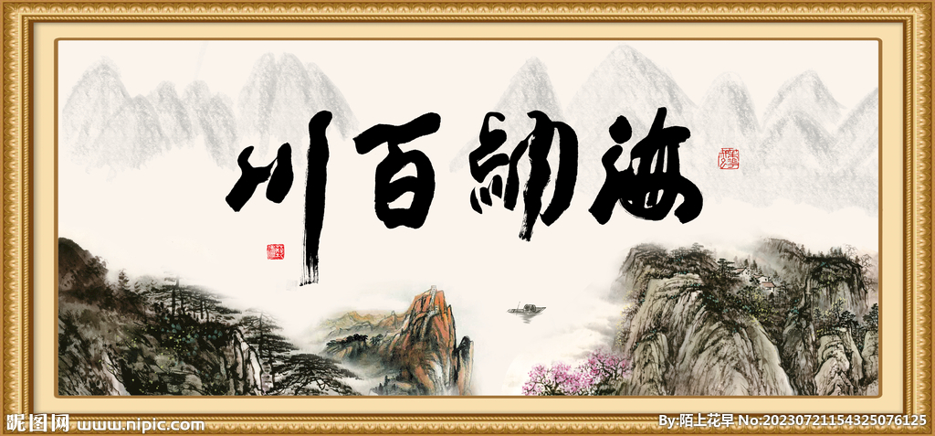 海纳百川