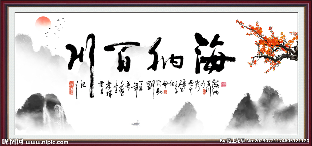 海纳百川 有容乃大