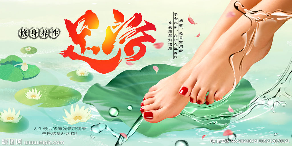 足浴
