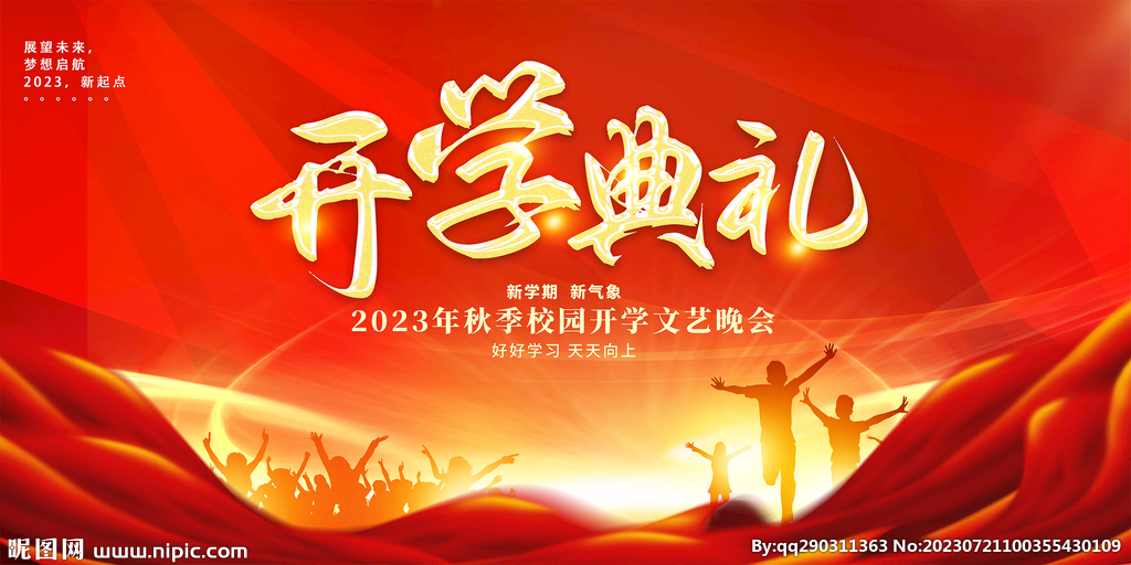 开学典礼