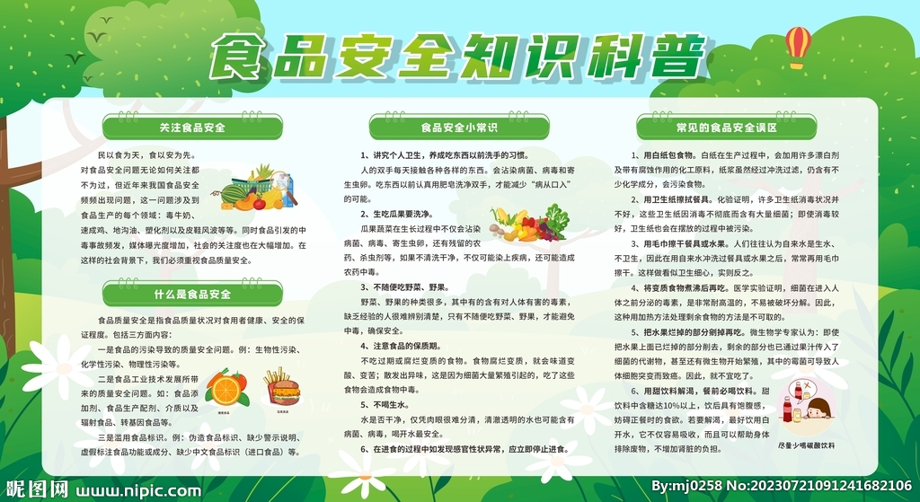 食品安全