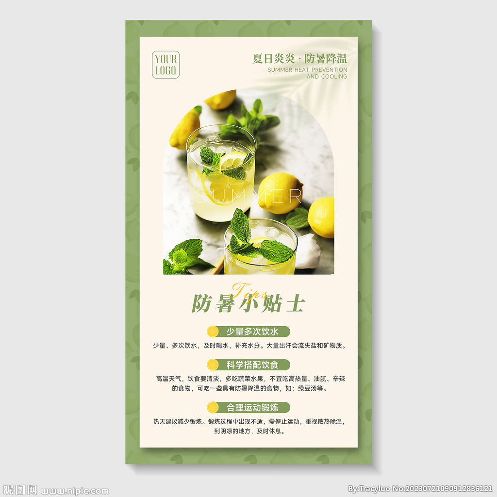 夏季防暑
