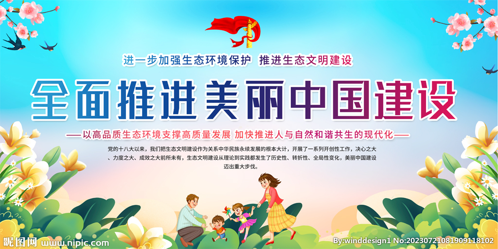 全面推进美丽中国建设