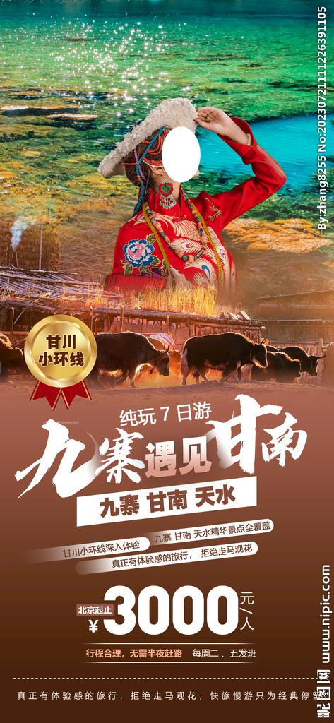 九寨甘南旅游海报