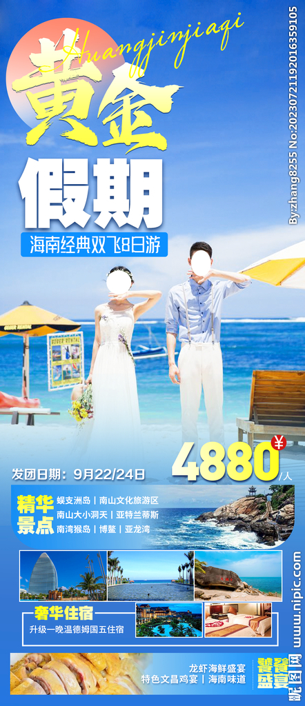 海南高端旅游海报