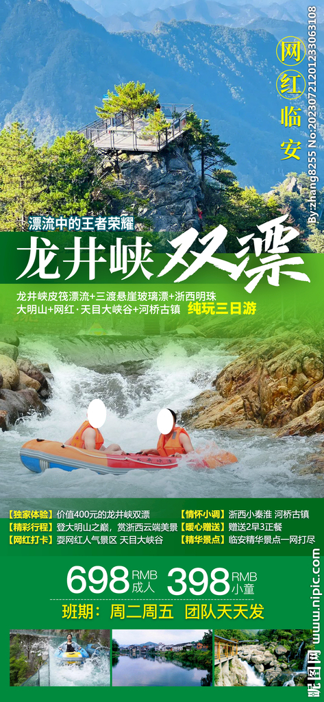 龙井峡漂流旅游海报