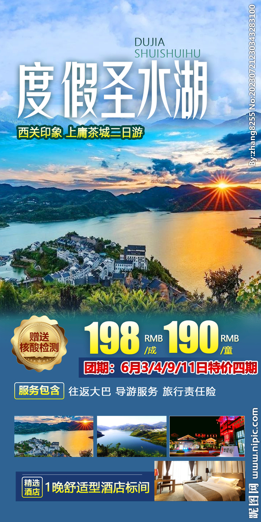 圣水湖旅游海报