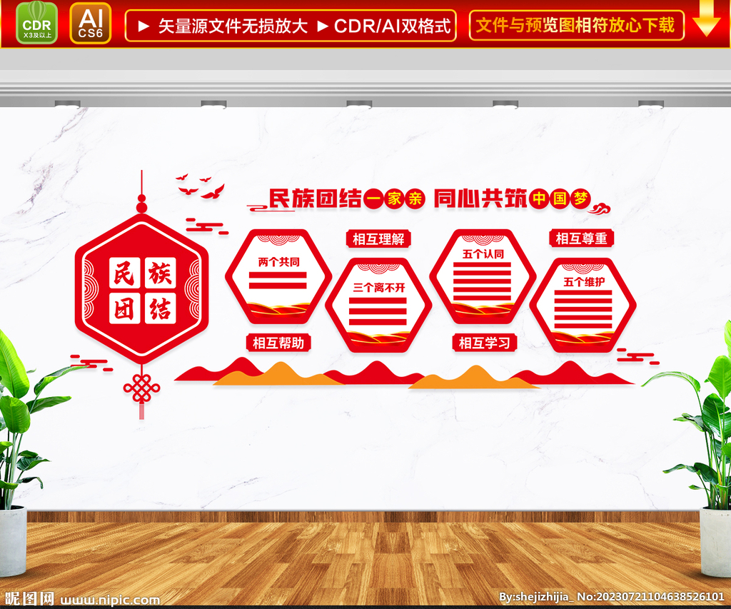 民族团结文化墙