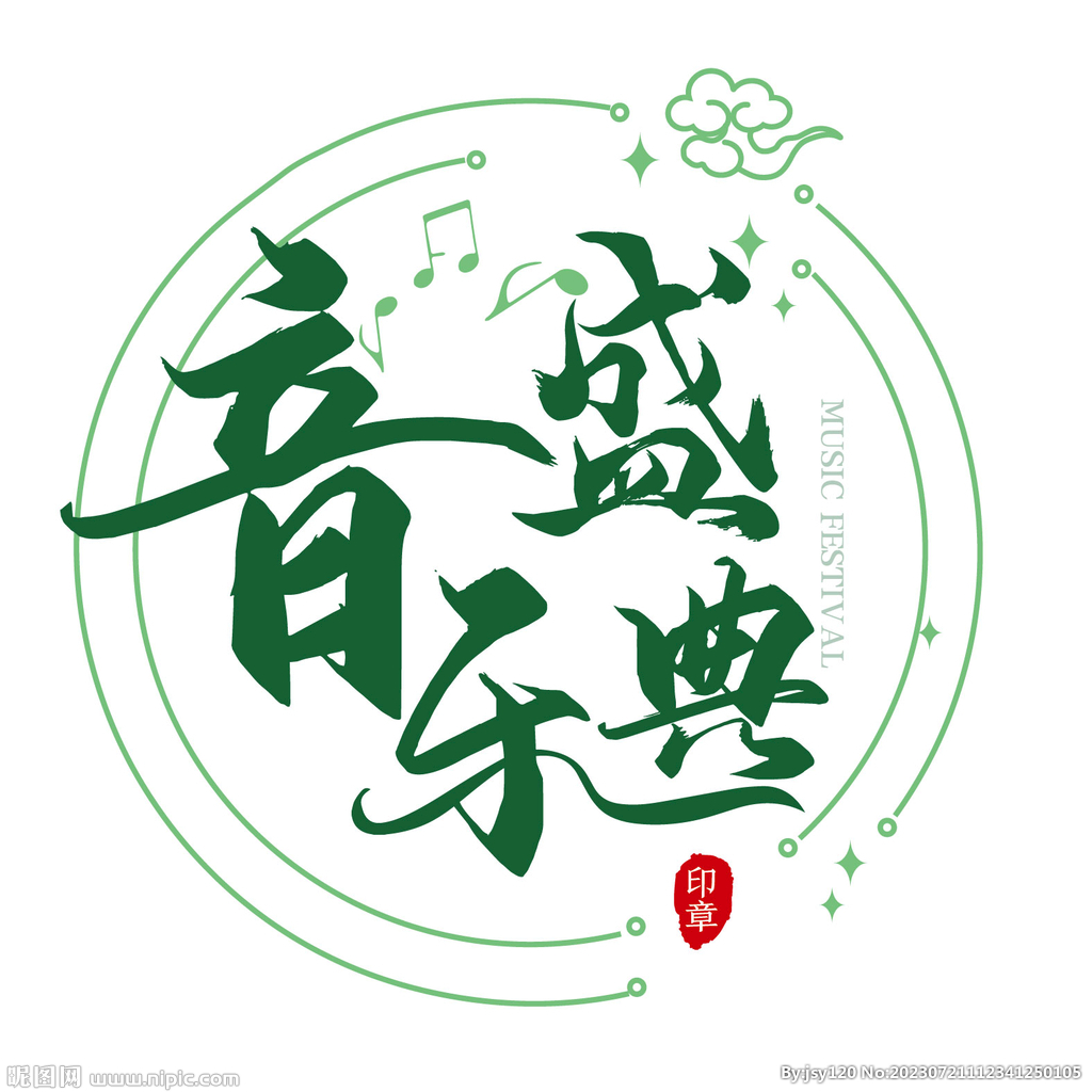 音乐盛典