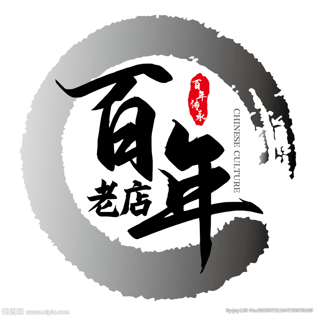 百年老店