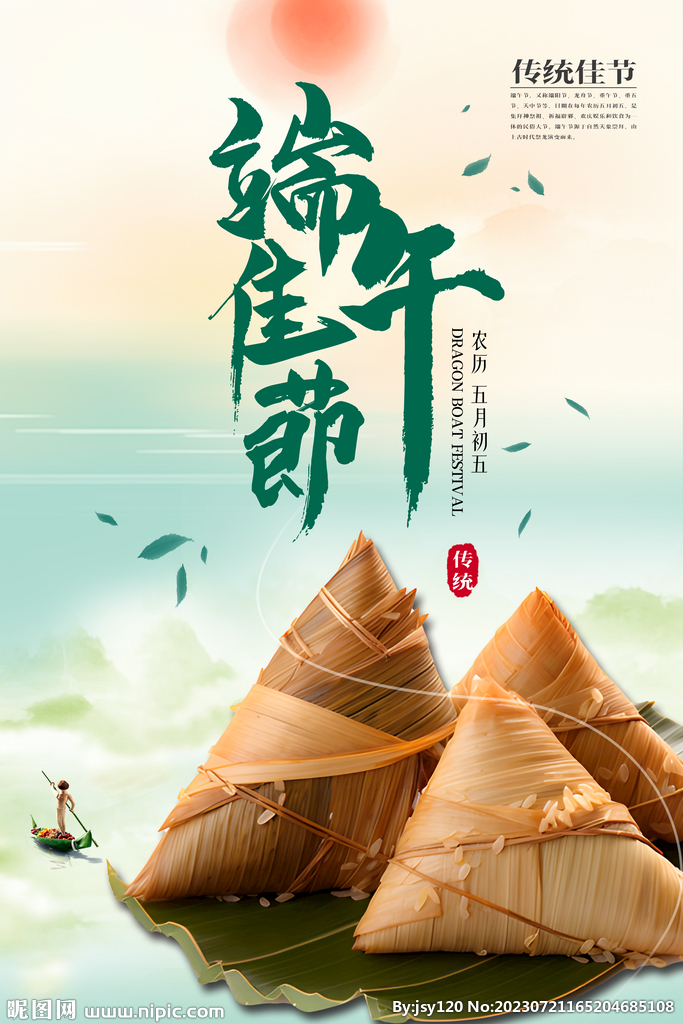 端午佳节