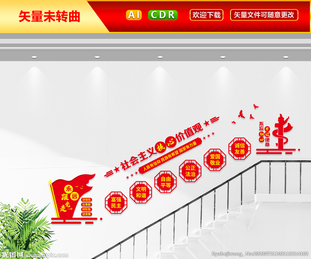 核心价值观楼梯间文化墙