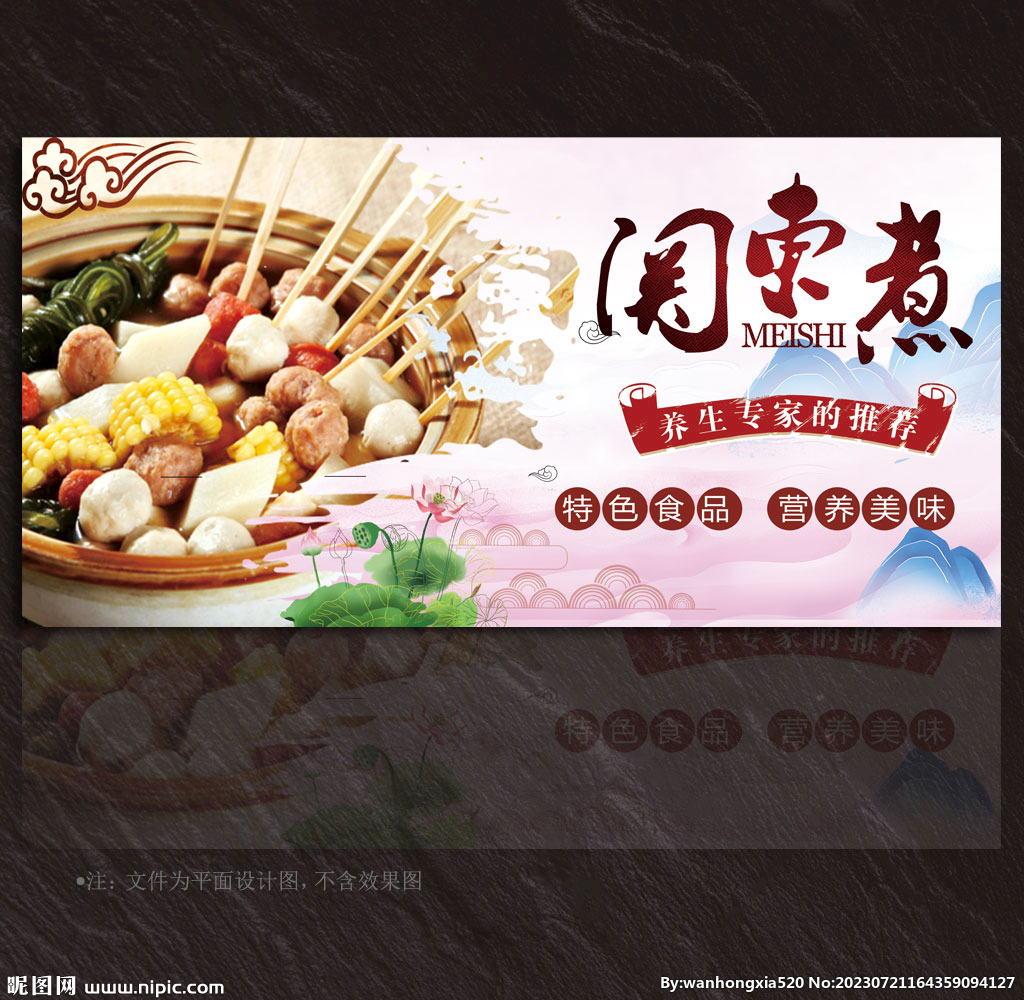 关东煮展板