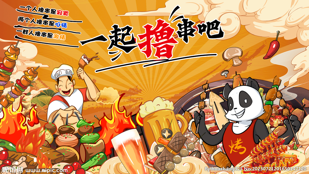 国潮熊猫烧烤