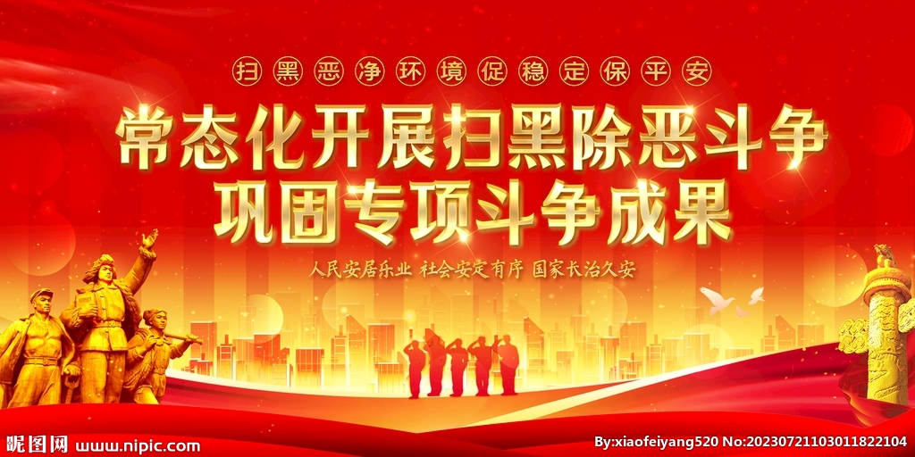 扫黑除恶