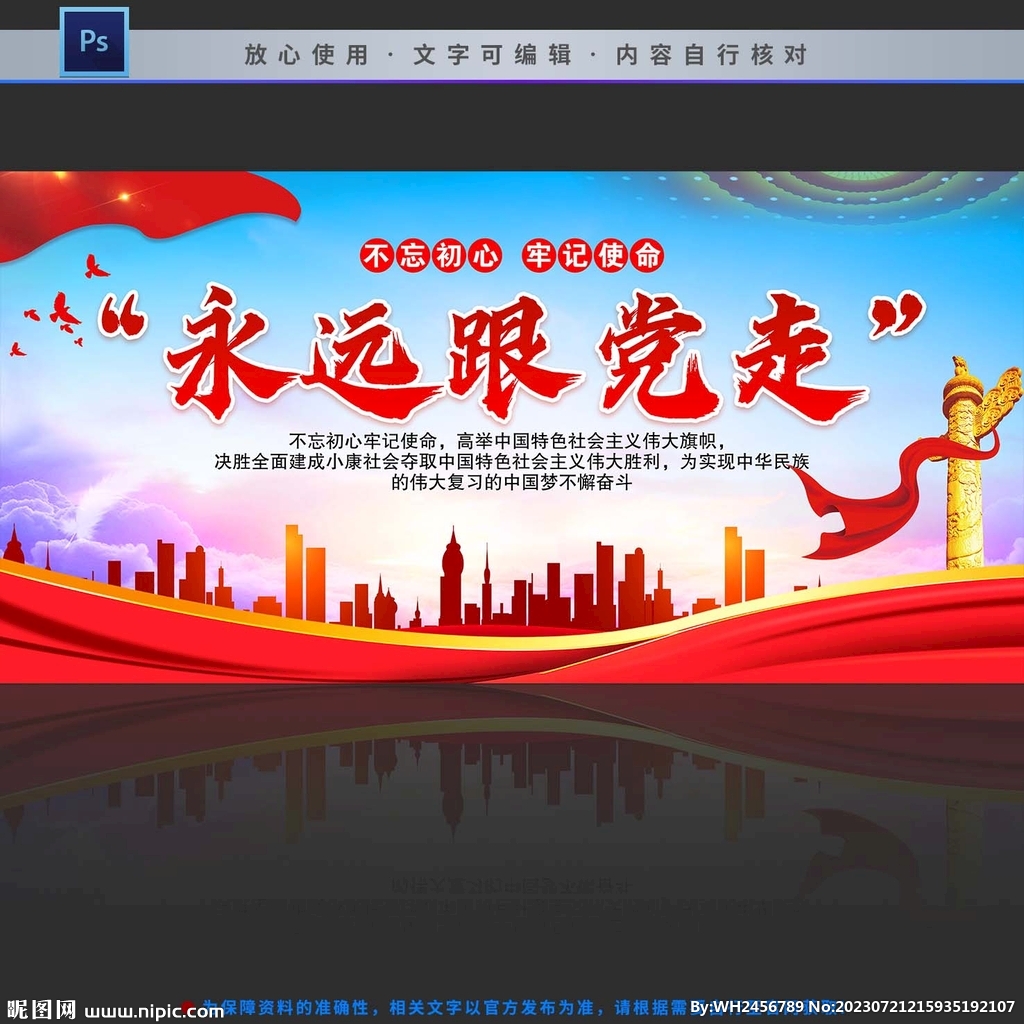 永远跟党走