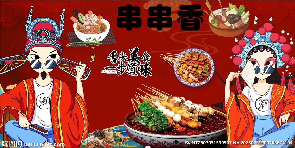 国潮串串香
