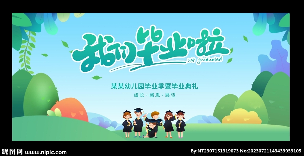 幼儿园毕业典礼我们毕业啦图片