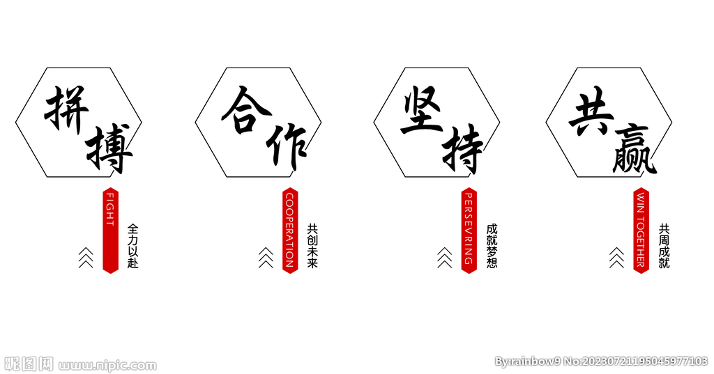 拼搏 合作 共赢