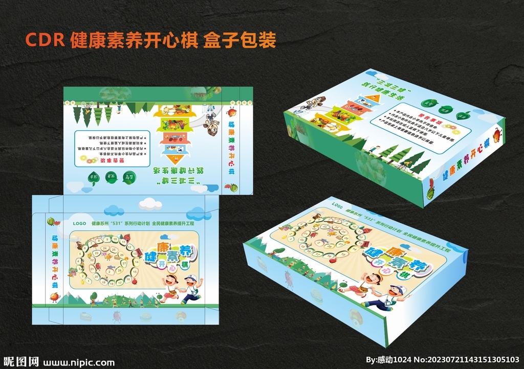 健康素养开心棋盒子包装