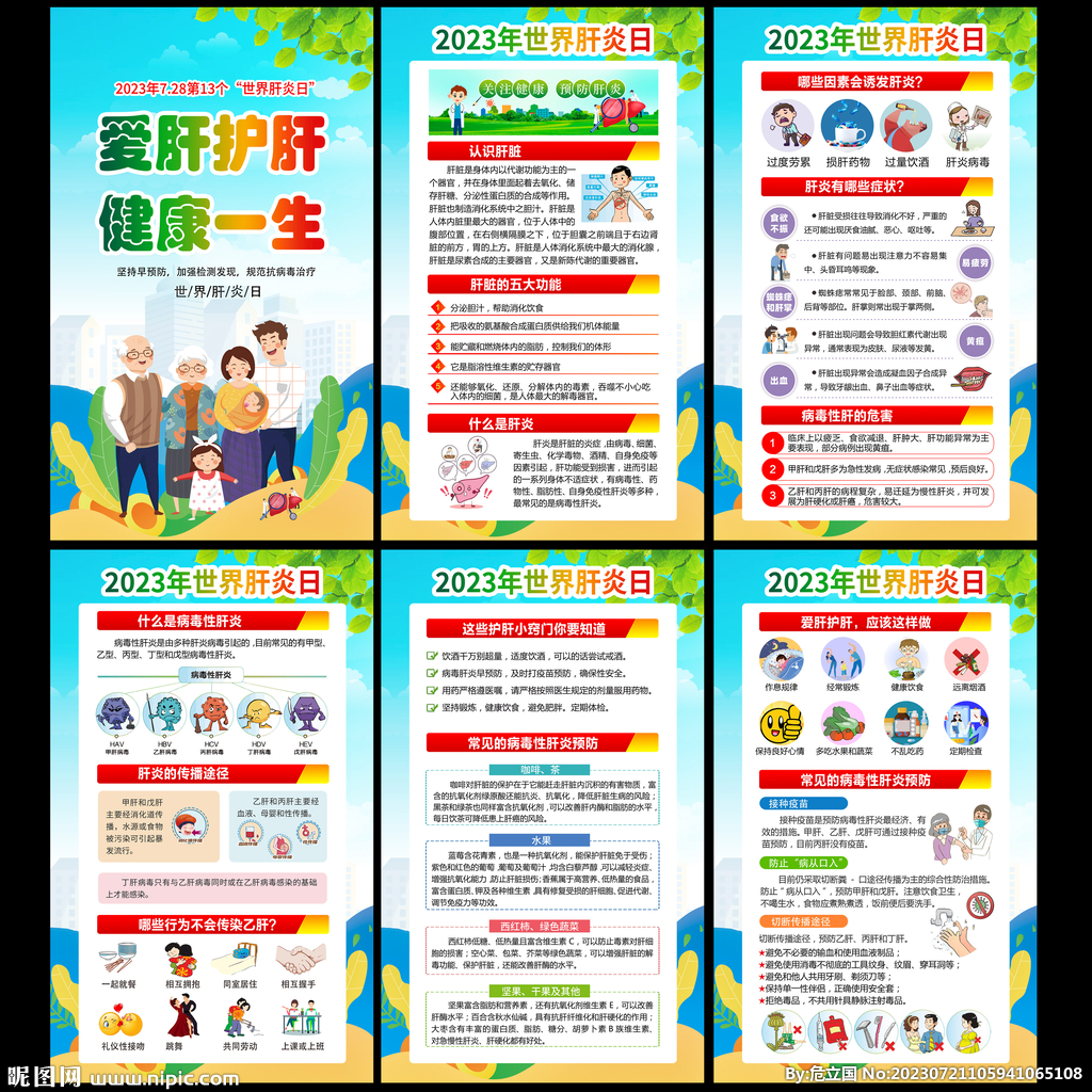 2023年世界肝炎日