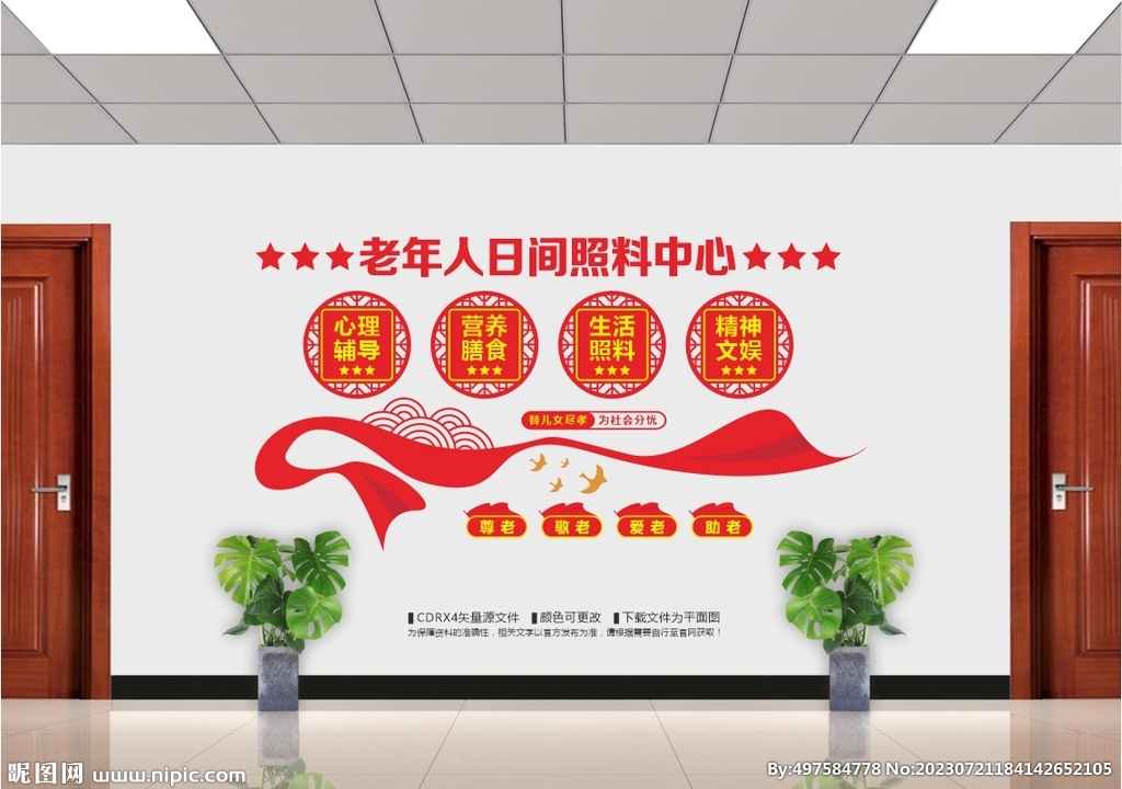 老年人日间照料中心文化墙