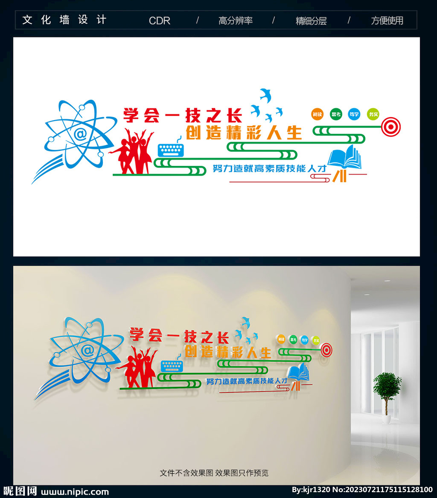 职业教育文化墙