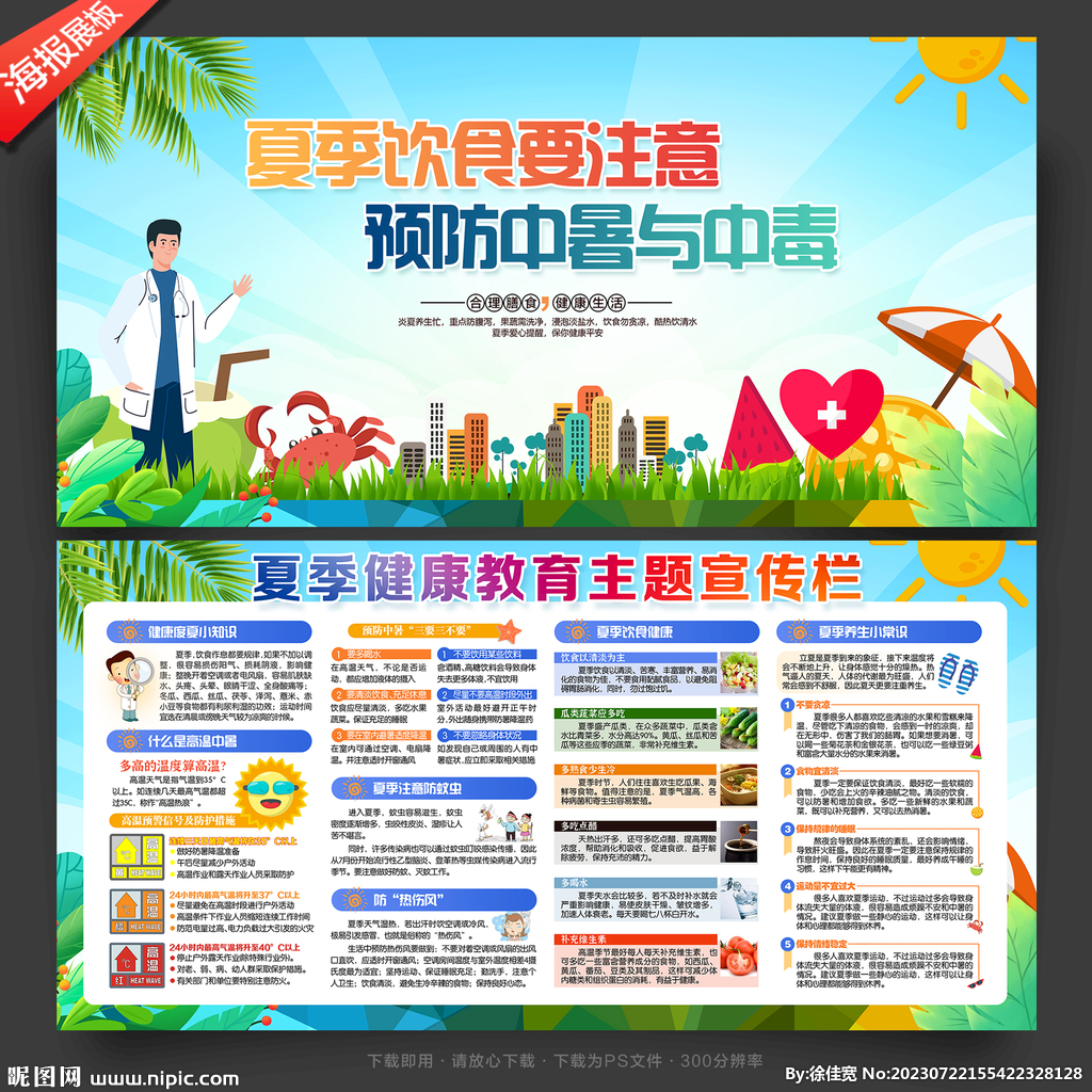 夏季健康教育宣传栏