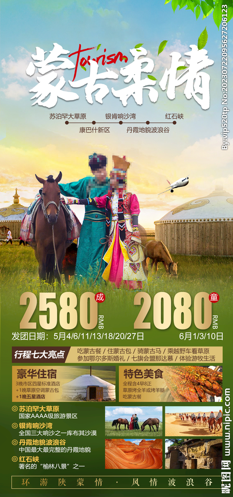 内蒙古旅游海报