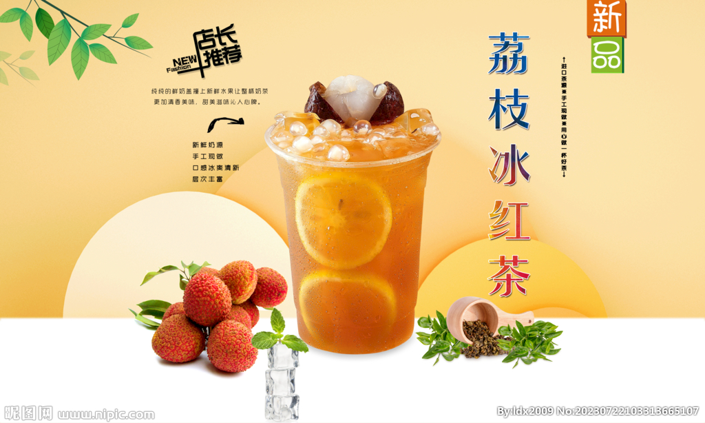 荔枝冰红茶