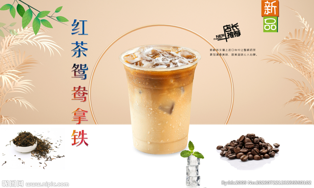 红茶鸳鸯拿铁