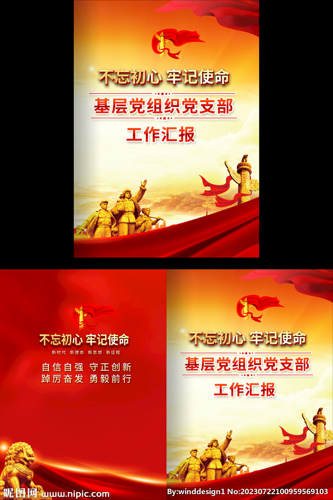 基层党组织工作汇报封面