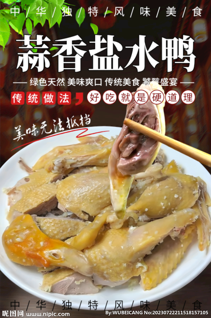 蒜香盐水鸭