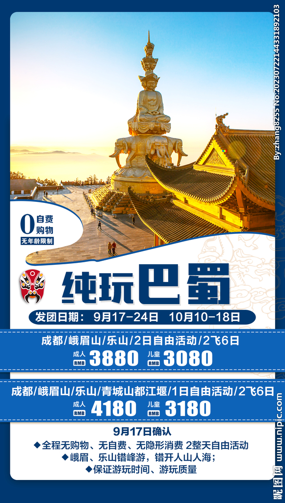 四川巴蜀旅游海报