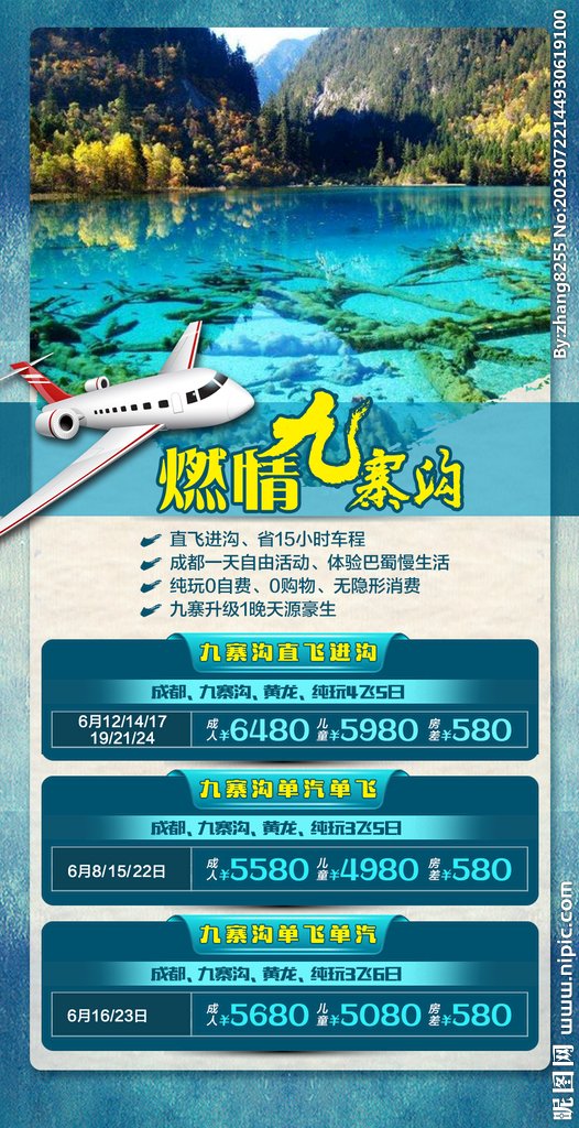 四川九寨旅游海报