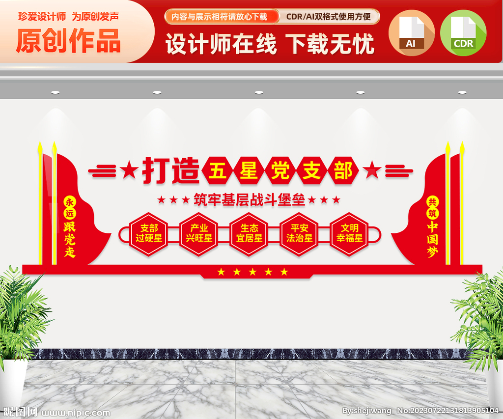 创建五星支部文化墙