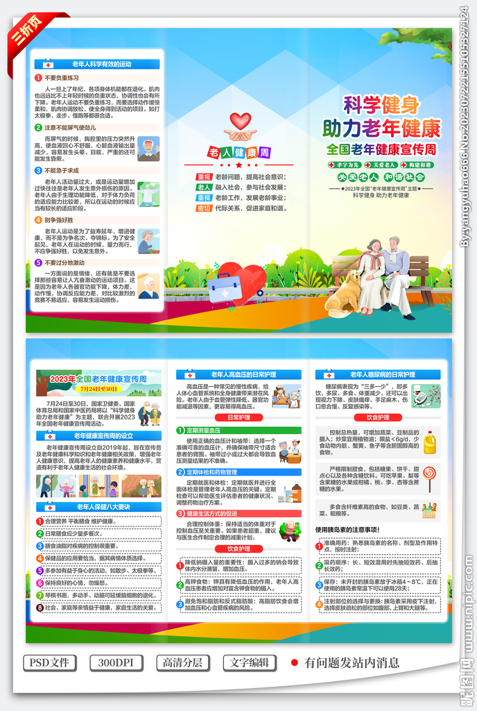 老年健康宣传周三折页