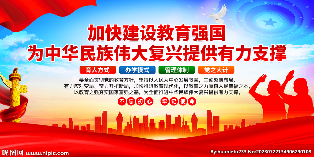 加快建设教育强国