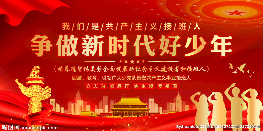 争做新时代好少年