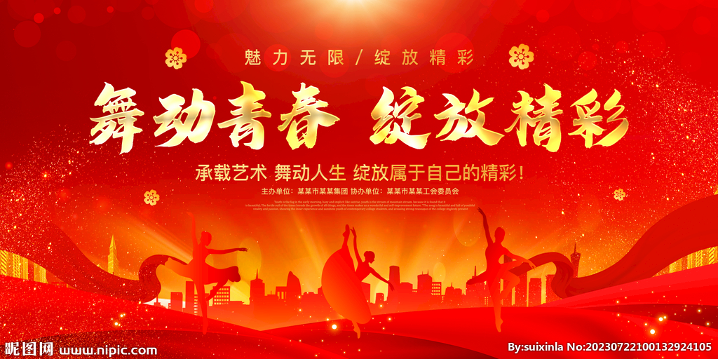舞动青春绽放精彩
