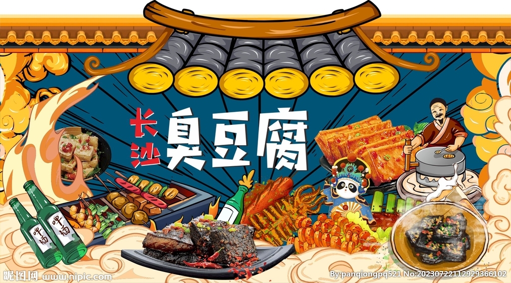 臭豆腐