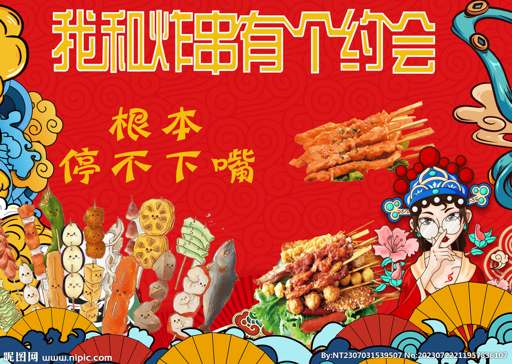 国潮炸串