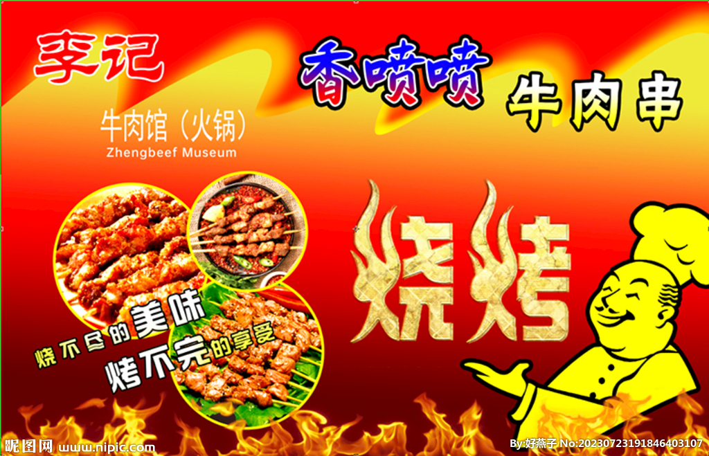 烧烤
