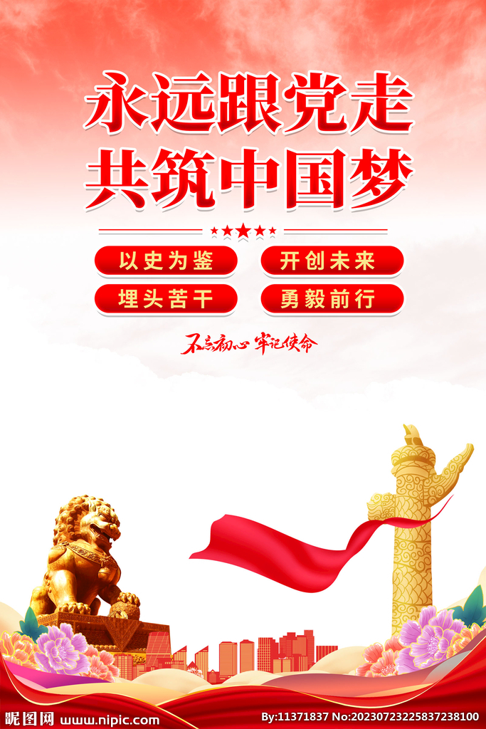 永远跟党走